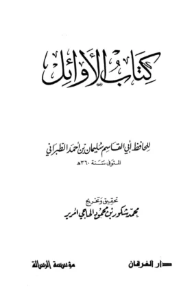 كتاب الأوائل