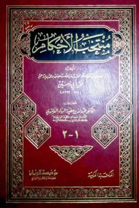 كتاب منتخب الأحكام