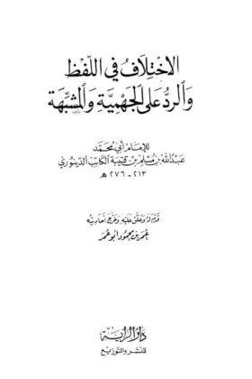 كتاب الاختلاف في اللفظ والرد على الجهمية والمشبهة