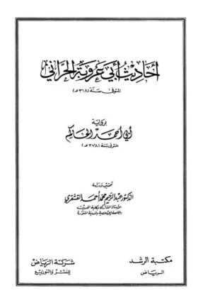كتاب أحاديث أبي عروبة الحراني