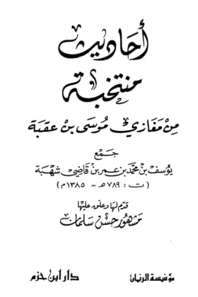 كتاب أحاديث منتخبة من مغازي موسى بن عقبة