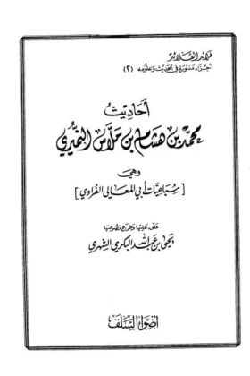 كتاب أحاديث محمد بن هشام بن ملاس النميري