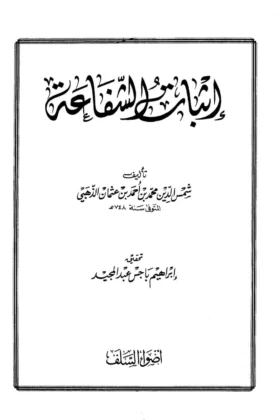 كتاب إثبات الشفاعة