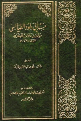 كتاب مسند أبي داود الطيالسي