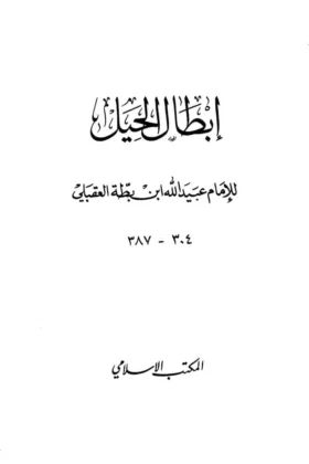 كتاب إبطال الحيل