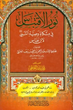 كتاب نور الاقتباس