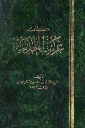 كتاب غريب الحديث