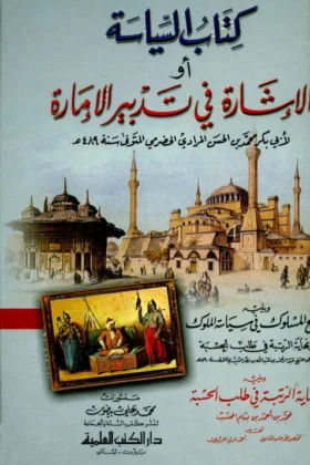 كتاب السياسة أو الاشارة في تدبير الإمارة
