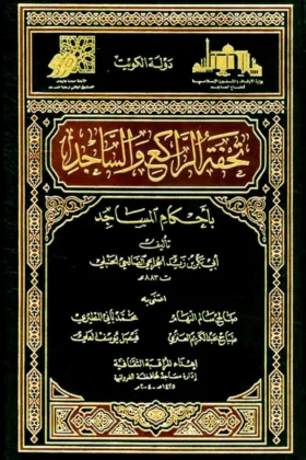 كتاب تحفة الراكع والساجد