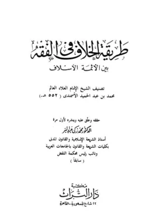 كتاب طريقة الخلاف في الفقه