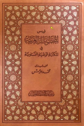 كتاب فهرس المخطوطات العربية في المكتبة الوطنية النمساوية