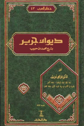 ديوان جرير بشرح محمد بن حبيب