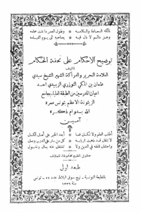كتاب توضيح الأحكام على تحفة الحكام