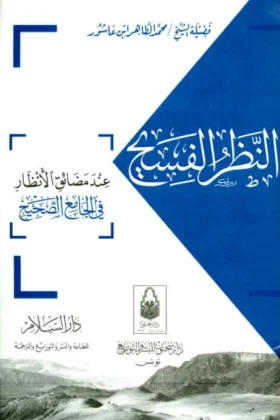 كتاب النظر الفسيح