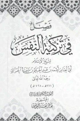 كتاب فصل في تزكية النفس