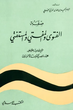 كتاب صفة الفتوى والمفتي والمستفتي