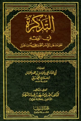 كتاب التذكرة في الفقه
