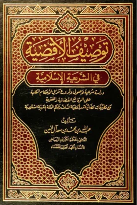 كتاب توصيف الأقضية في الشريعة الإسلامية
