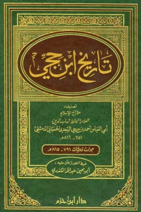 كتاب تاريخ ابن حجي