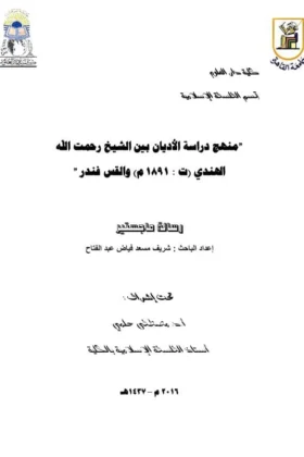 كتاب منهج دراسة الأديان