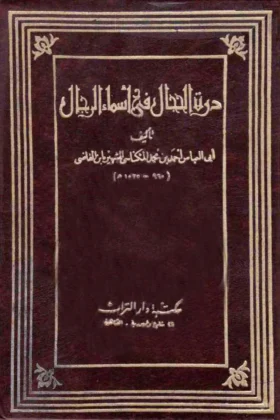 كتاب درة الحجال في أسماء الرجال