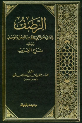 كتاب الرصف لما روي عن النبي من الفعل والوصف