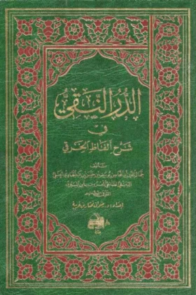 كتاب الدر النقي في شرح ألفاظ الخرقي
