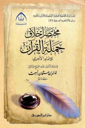 كتاب مختصر أخلاق حملة القرآن