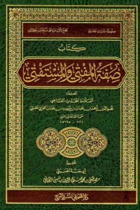 كتاب صفة المفتي والمستفتي