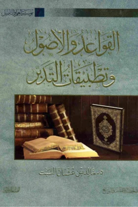 كتاب القواعد والأصول وتطبيقات التدبر