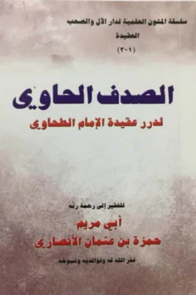 كتاب الصدف الحاوي لدرر عقيدة الإمام الطحاوي