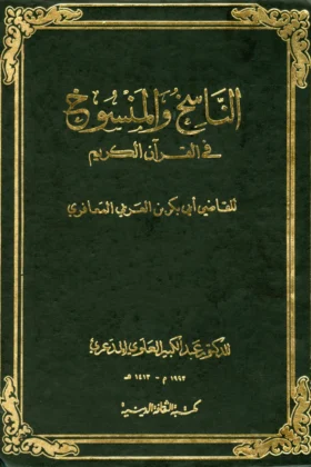 كتاب الناسخ والمنسوخ في القرآن الكريم