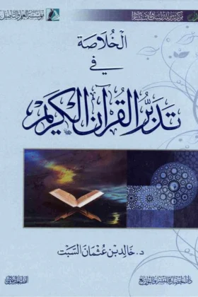 كتاب الخلاصة في تدبر القرآن الكريم