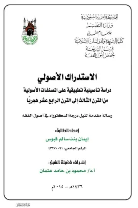 كتاب الاستدراك الأصولي