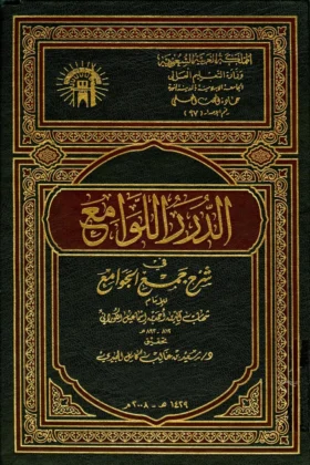 كتاب الدرر اللوامع في شرح جمع الجوامع