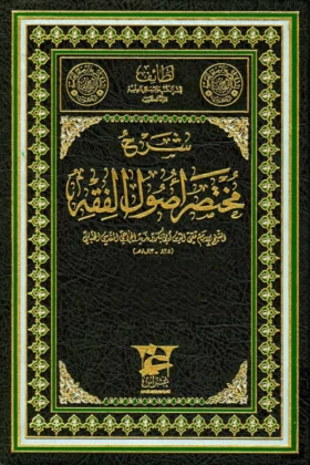 كتاب شرح مختصر أصول الفقه