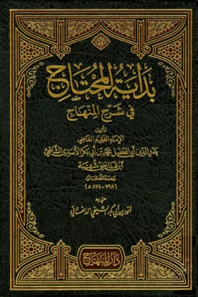 كتاب بداية المحتاج في شرح المنهاج
