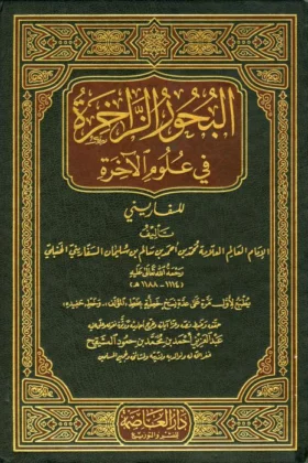 كتاب البحور الزاخرة في علوم الآخرة