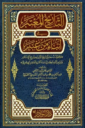 كتاب التاريخ المعتبر في أنباء من غبر
