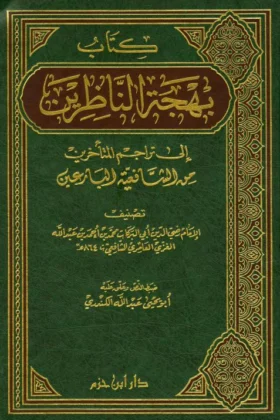 كتاب بهجة الناظرين