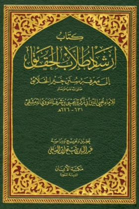 كتاب إرشاد طلاب الحقائق إلى معرفة سنن خير الخلائق