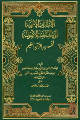 كتاب الإشارات الإلهية إلي المباحث الأصولية