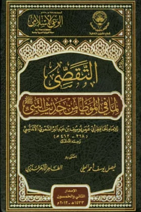 كتاب التقصي لما في الموطأ من حديث النبي