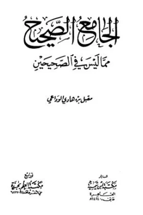كتاب الجامع الصحيح مما ليس في الصحيحين