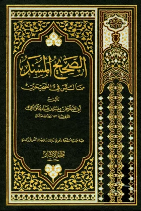 كتاب الصحيح المسند مما ليس في الصحيحين