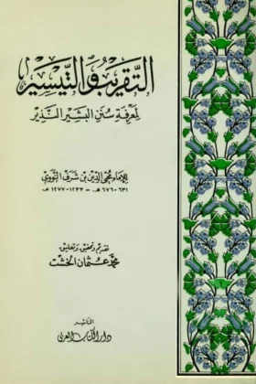 كتاب التقريب والتيسير لمعرفة سنن البشير النذير