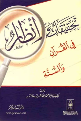 كتاب تحقيقات وأنظار في القرآن والسنة