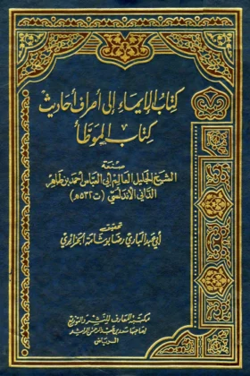 كتاب الإيماء إلى أطراف أحاديث كتاب الموطأ