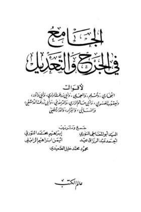كتاب الجامع في الجرح والتعديل