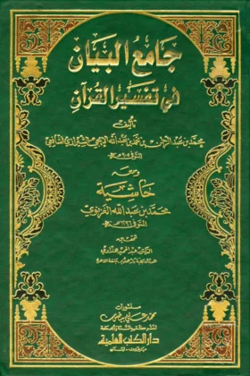 كتاب جامع البيان في تفسير القرآن